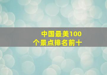 中国最美100个景点排名前十