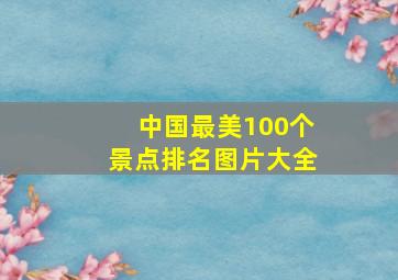 中国最美100个景点排名图片大全