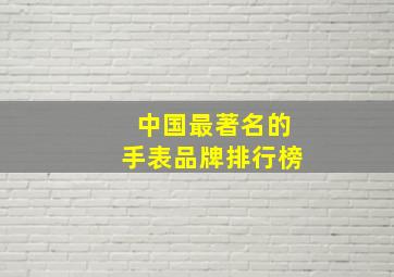 中国最著名的手表品牌排行榜