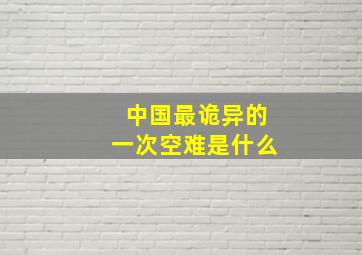 中国最诡异的一次空难是什么