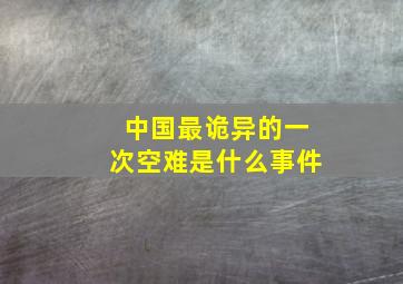 中国最诡异的一次空难是什么事件