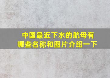 中国最近下水的航母有哪些名称和图片介绍一下