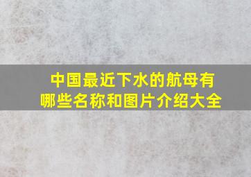 中国最近下水的航母有哪些名称和图片介绍大全