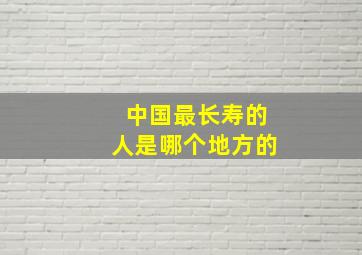 中国最长寿的人是哪个地方的