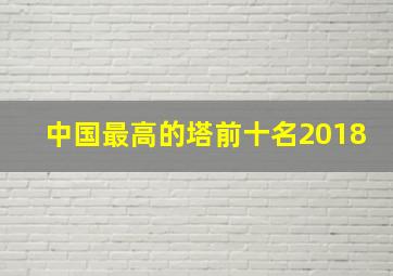 中国最高的塔前十名2018