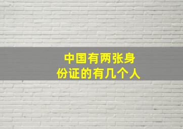 中国有两张身份证的有几个人