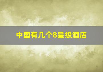 中国有几个8星级酒店