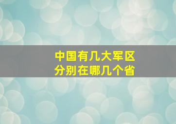 中国有几大军区分别在哪几个省