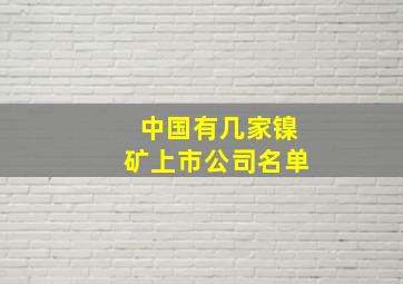 中国有几家镍矿上市公司名单