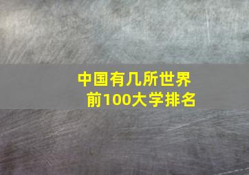 中国有几所世界前100大学排名