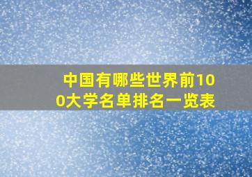 中国有哪些世界前100大学名单排名一览表