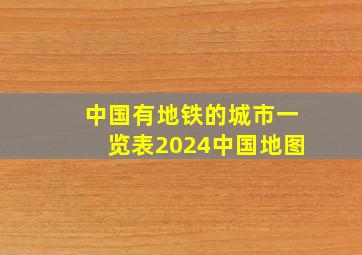 中国有地铁的城市一览表2024中国地图