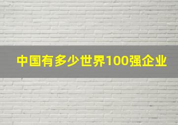 中国有多少世界100强企业