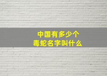 中国有多少个毒蛇名字叫什么