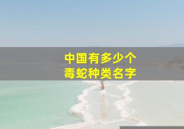 中国有多少个毒蛇种类名字