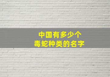 中国有多少个毒蛇种类的名字