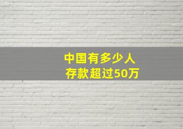 中国有多少人存款超过50万