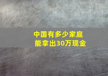 中国有多少家庭能拿出30万现金