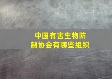 中国有害生物防制协会有哪些组织