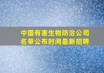 中国有害生物防治公司名单公布时间最新招聘