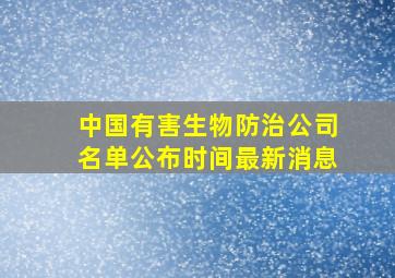 中国有害生物防治公司名单公布时间最新消息