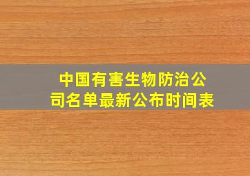 中国有害生物防治公司名单最新公布时间表