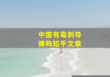 中国有毒刺导弹吗知乎文章