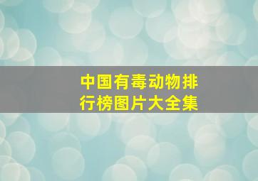 中国有毒动物排行榜图片大全集