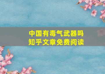 中国有毒气武器吗知乎文章免费阅读