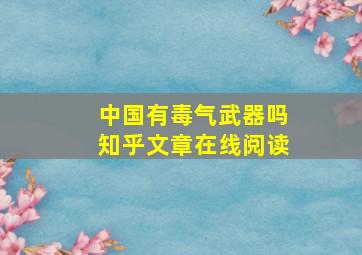 中国有毒气武器吗知乎文章在线阅读