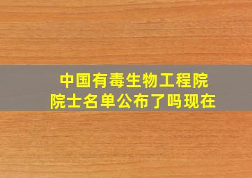 中国有毒生物工程院院士名单公布了吗现在