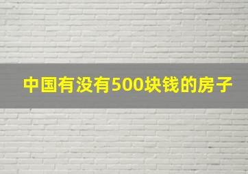 中国有没有500块钱的房子