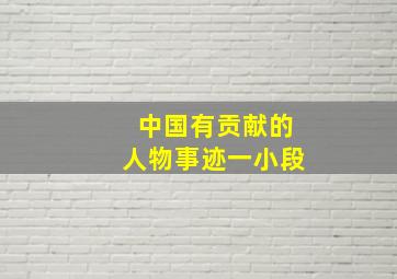 中国有贡献的人物事迹一小段