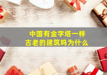 中国有金字塔一样古老的建筑吗为什么