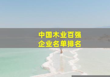 中国木业百强企业名单排名