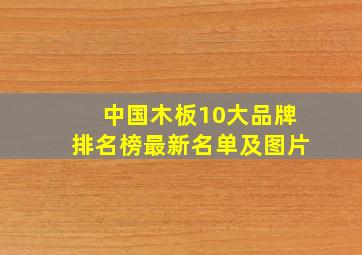 中国木板10大品牌排名榜最新名单及图片