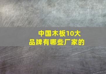 中国木板10大品牌有哪些厂家的