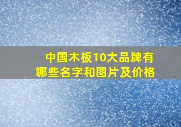 中国木板10大品牌有哪些名字和图片及价格