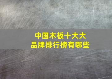 中国木板十大大品牌排行榜有哪些