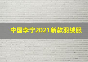 中国李宁2021新款羽绒服