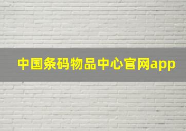 中国条码物品中心官网app