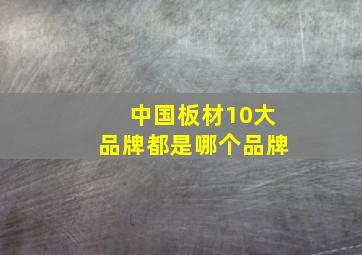 中国板材10大品牌都是哪个品牌