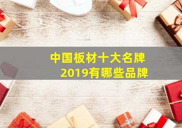 中国板材十大名牌2019有哪些品牌