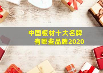 中国板材十大名牌有哪些品牌2020