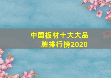 中国板材十大大品牌排行榜2020