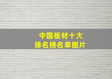 中国板材十大排名榜名单图片