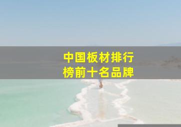 中国板材排行榜前十名品牌