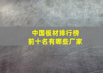 中国板材排行榜前十名有哪些厂家