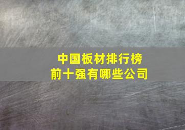 中国板材排行榜前十强有哪些公司