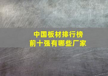 中国板材排行榜前十强有哪些厂家